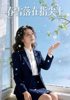 春雪落在指尖上