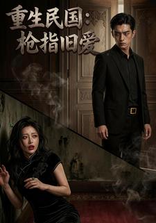 重生民国：枪指旧爱