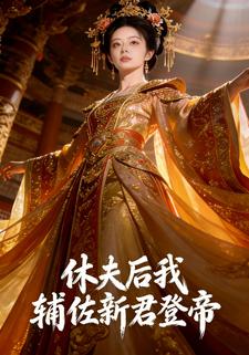 休夫后我辅佐新君登帝