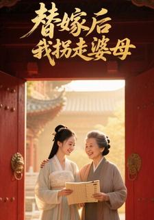 替嫁后，我拐走婆母
