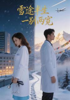 雪途半生，一别两宽