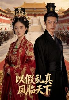 以假乱真，凤临天下