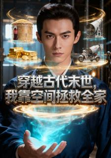 穿越古代末世，我靠空间拯救全家