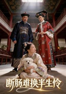 断肠难换半生怜