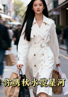 你携秋水揽星河
