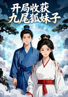 开局收获九尾狐妹子