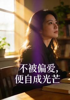 不被偏爱，便自成光芒