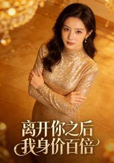 离开你之后，我身价百倍