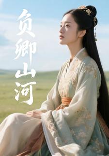负卿山河