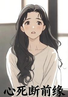 心死断前缘