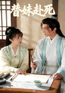 替妹赴死