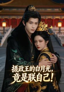 摄政王的白月光，竟是朕自己