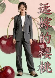 远嫁的樱桃
