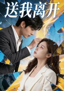 送我离开