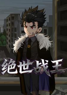绝世战王