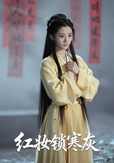 红妆锁寒灰