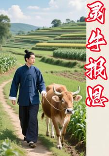 灵牛报恩