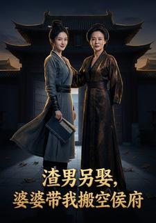 渣男另娶，婆婆带我搬空侯府