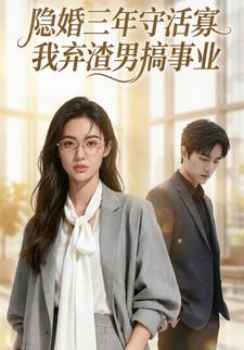隐婚三年守活寡，我弃渣男搞事业