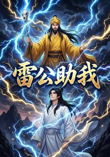 雷公助我