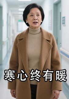寒心终有暖