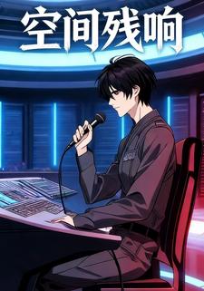 空间残响