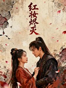 红妆烬灭