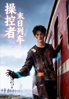 操控者，末日列车