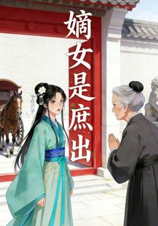 嫡女是庶出