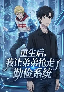 重生后，我让弟弟抢走了勤俭系统