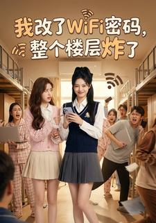 我改了WiFi密码，整个楼层炸了