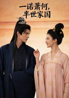 一诺萧何，半世家国