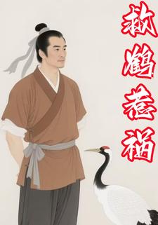 救鹤惹祸