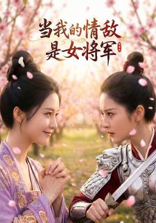 当我的情敌是女将军