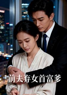 前夫弃女首富爹