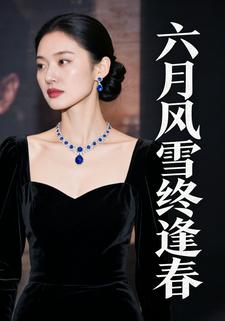 六月风雪终逢春