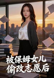 被保姆女儿偷改志愿后