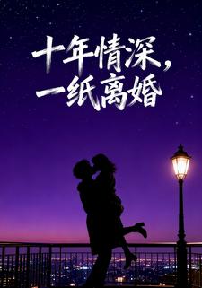 十年情深,一纸离婚