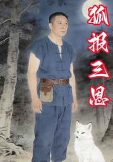 狐报三恩