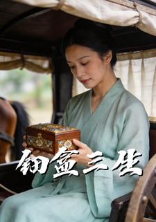 钿盒三生