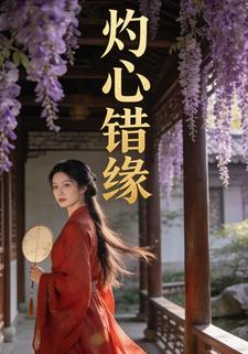 灼心错缘
