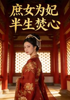 庶女为妃，半生焚心