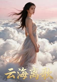 云海离歌