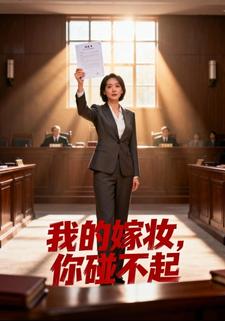 我的嫁妆，你碰不起