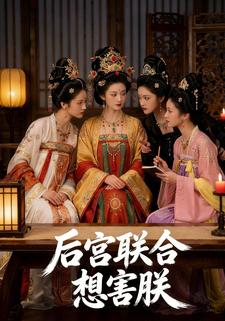 后宫联合想害朕