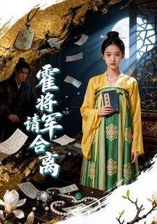 霍将军请和离