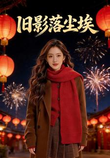 旧影落尘埃