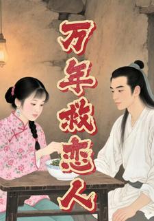 万年救恋人