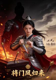 将门凤归来