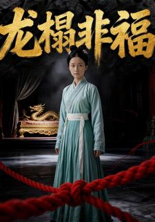 龙榻非福